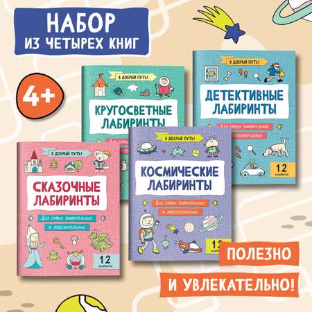 Набор из 4 книг Феникс Лабиринты для детей : Детективные. Космические. Кругосветные. Сказочные