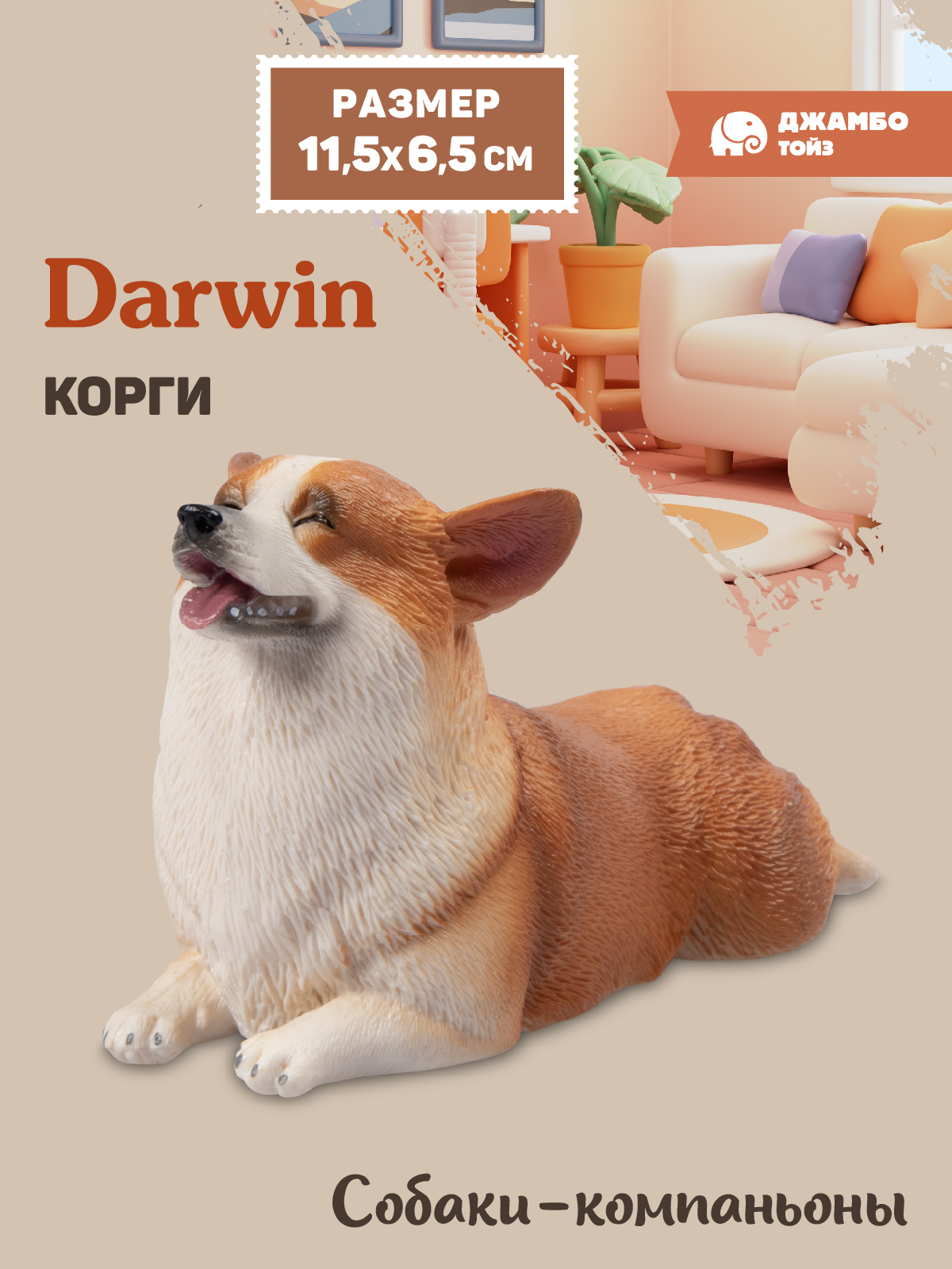 Фигурка DARWIN Собака Корги - фото 1