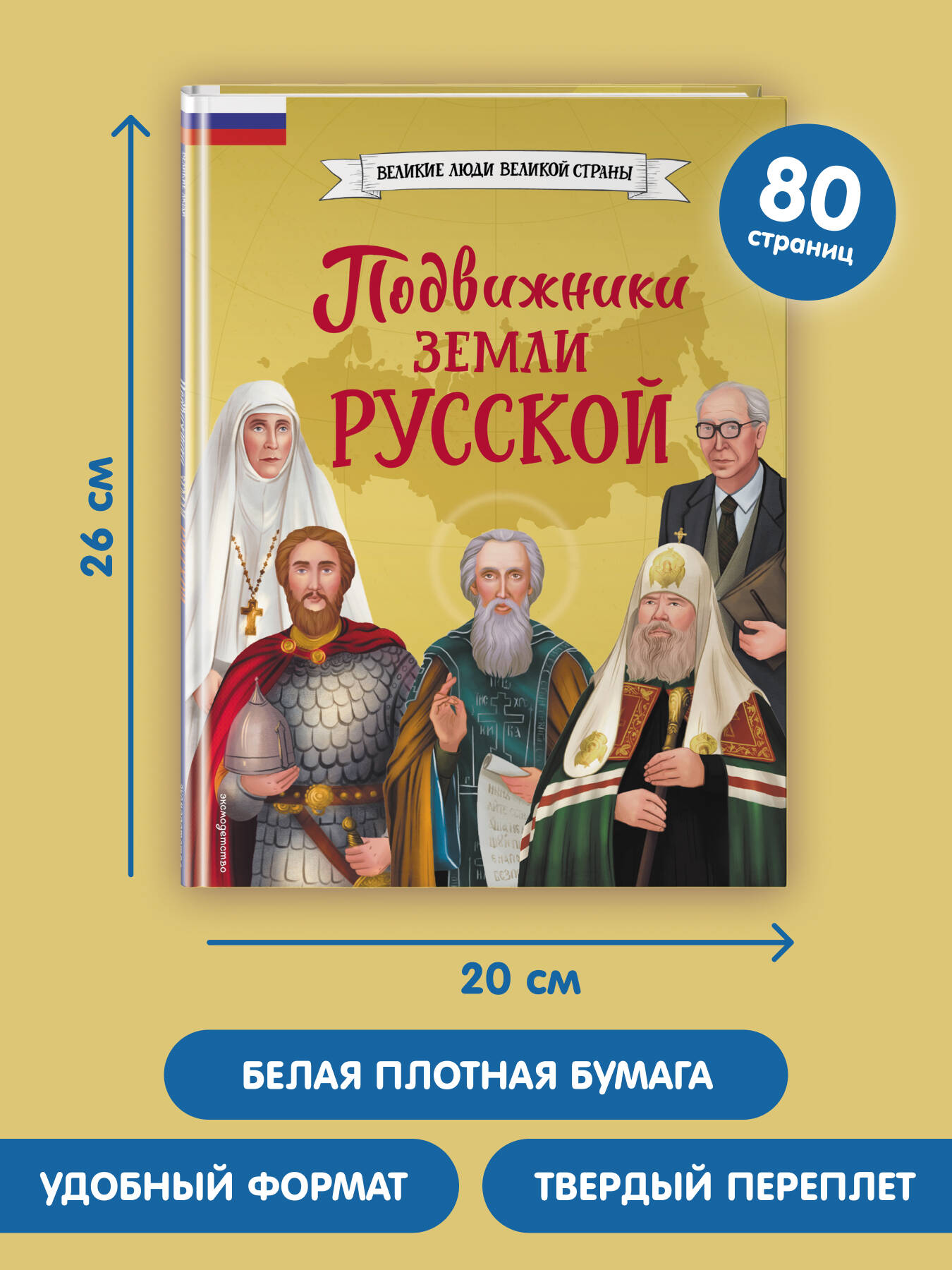 Книга Эксмо Подвижники земли русской - фото 5