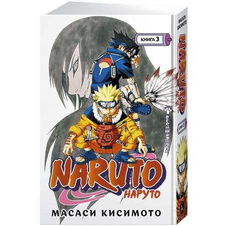 Книга АЗБУКА Naruto. Наруто. Книга 3. Верный путь Кисимото М. Графические романы. Манга