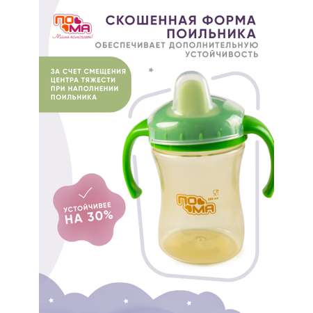Поильник Пома 260 мл 1 шт.