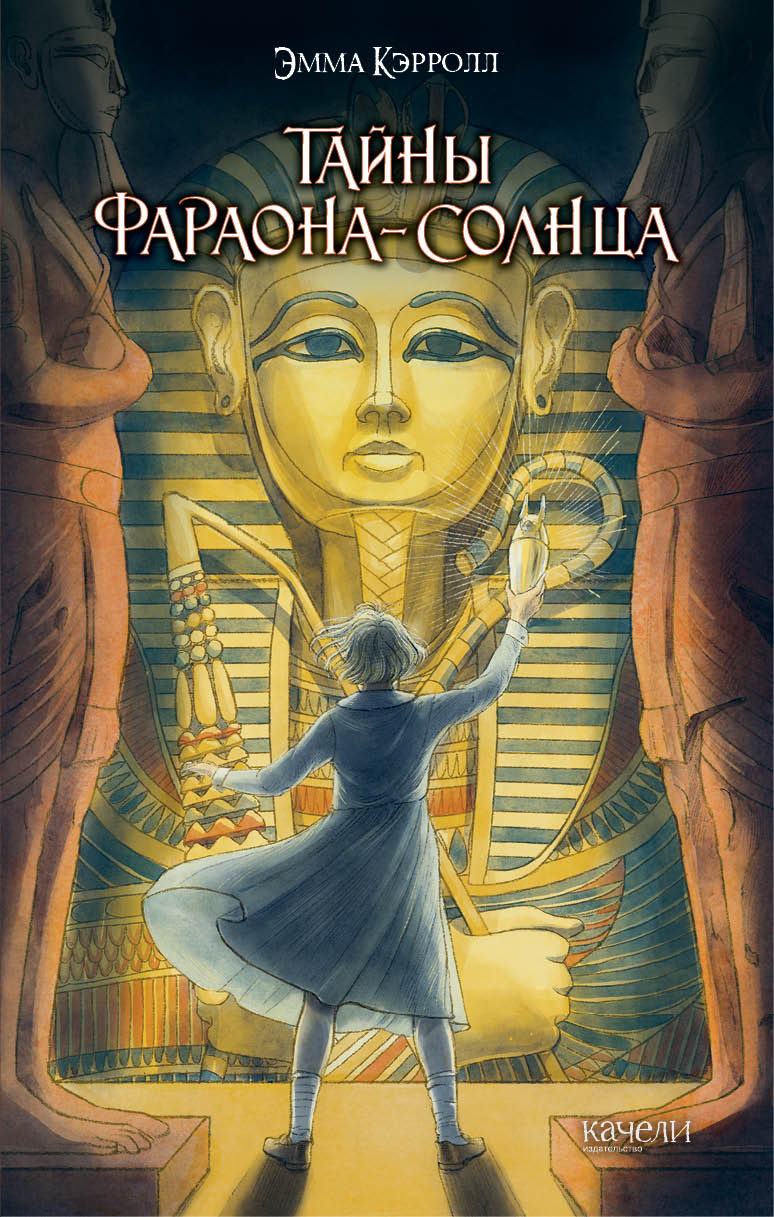Книга Качели Тайны фараона-солнца - фото 1
