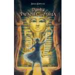 Книга Качели Тайны фараона-солнца
