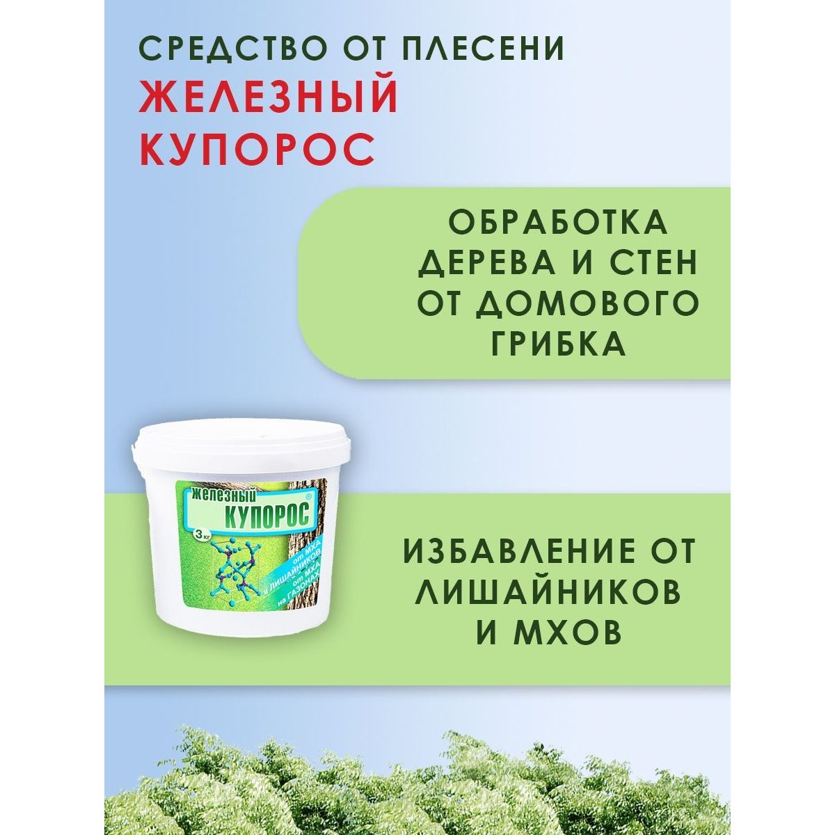 Антисептическое средство Ваше Хозяйство для обработки пелесени Железный купорос 3кг - фото 2