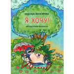 Книга Лабиринт Я хочу!