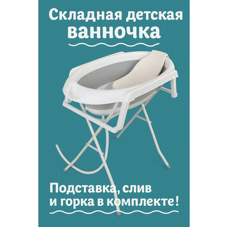Детская ванночка с горкой и подставкой NORVE Norve