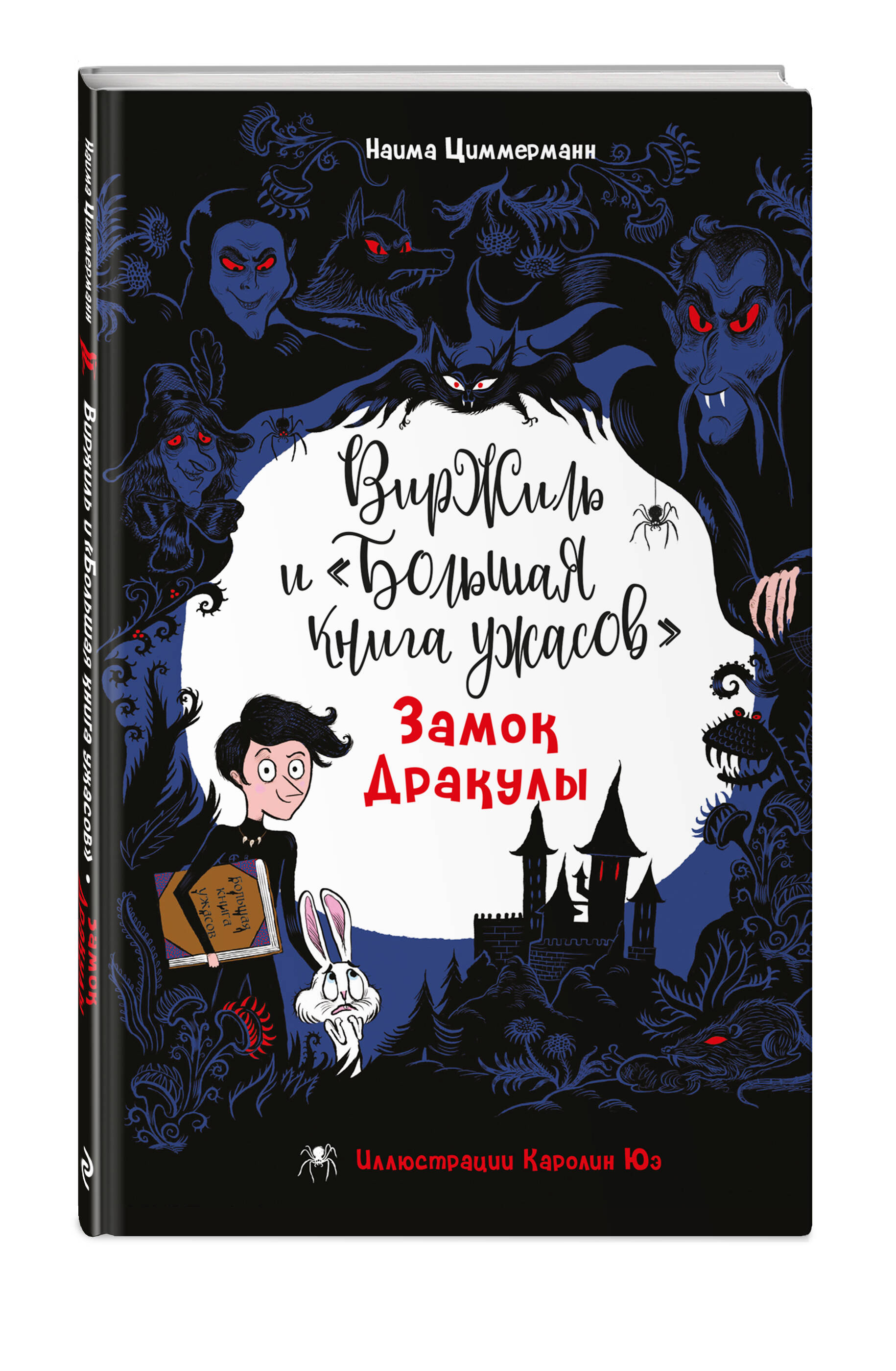 Книга Эксмо Замок Дракулы - фото 1