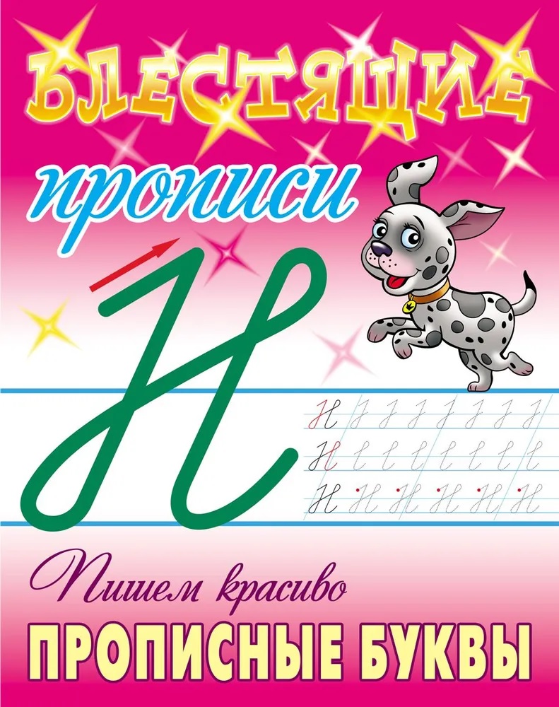 Универсальный тренажер. Книжный дом 4 шт Комплект пишем «красиво‎» - фото 5