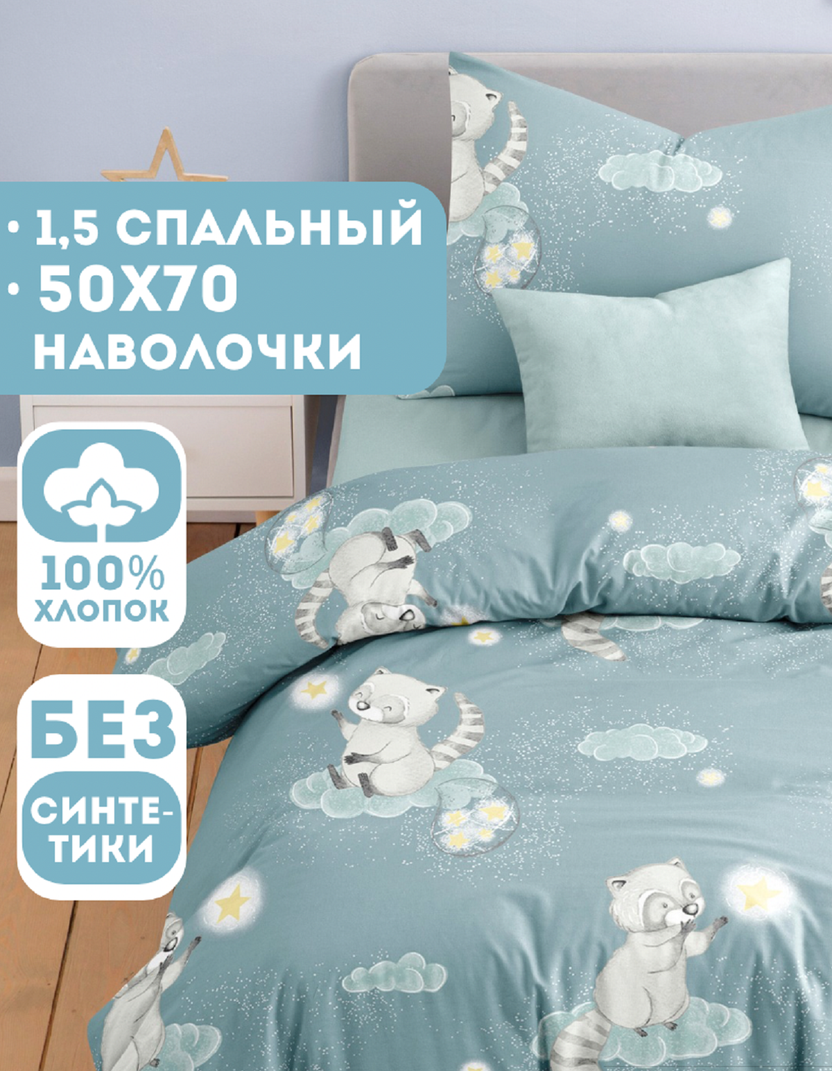 Комплект постельного белья Ночь Нежна Енотики полутораспальный 3 предм. - фото 1