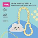 Клипса для пустышки Lubby