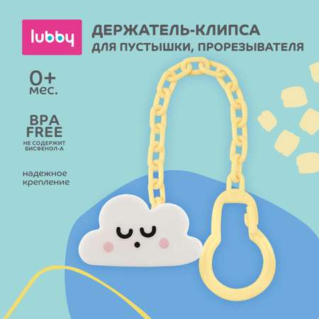 Клипса для пустышки Lubby