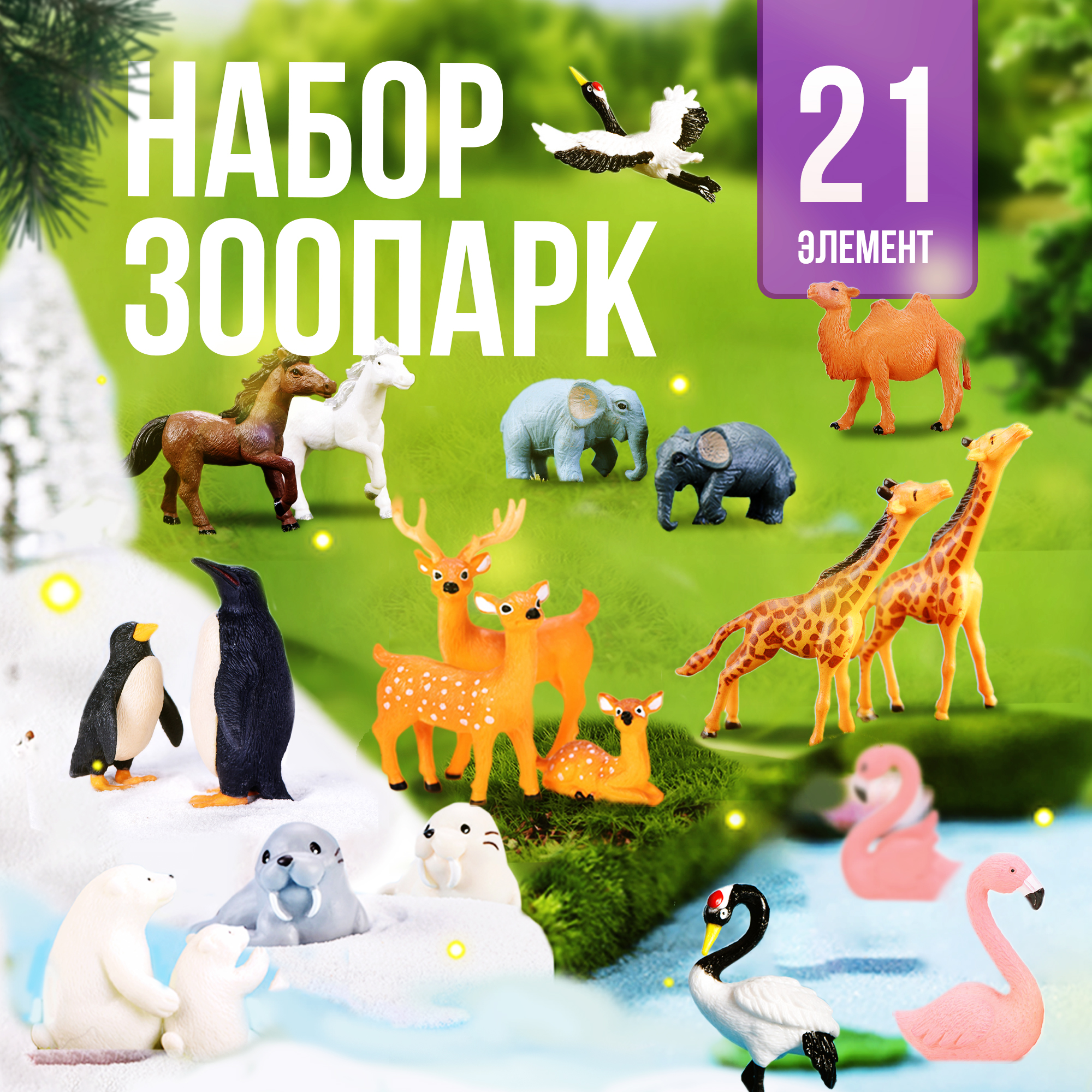 Игровой набор SHARKTOYS Зоопарк - фото 1