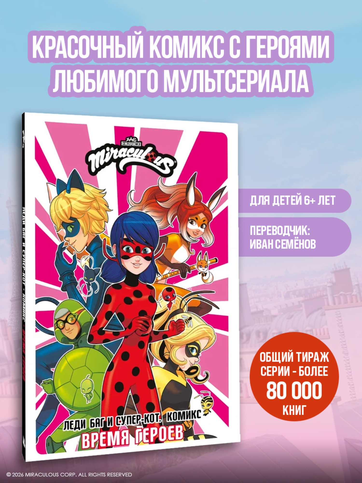 Книга АСТ Леди Баг и СуперКот комикс Время героев - фото 1