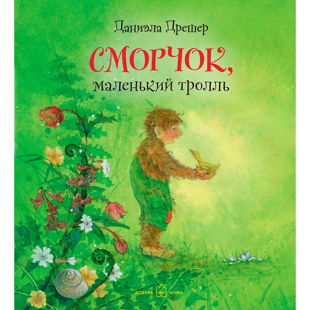 Книга Добрая книга Сморчок маленький тролль. Иллюстрации Даниэлы Дрешер - фото 1