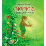 Книга Добрая книга Сморчок маленький тролль. Иллюстрации Даниэлы Дрешер