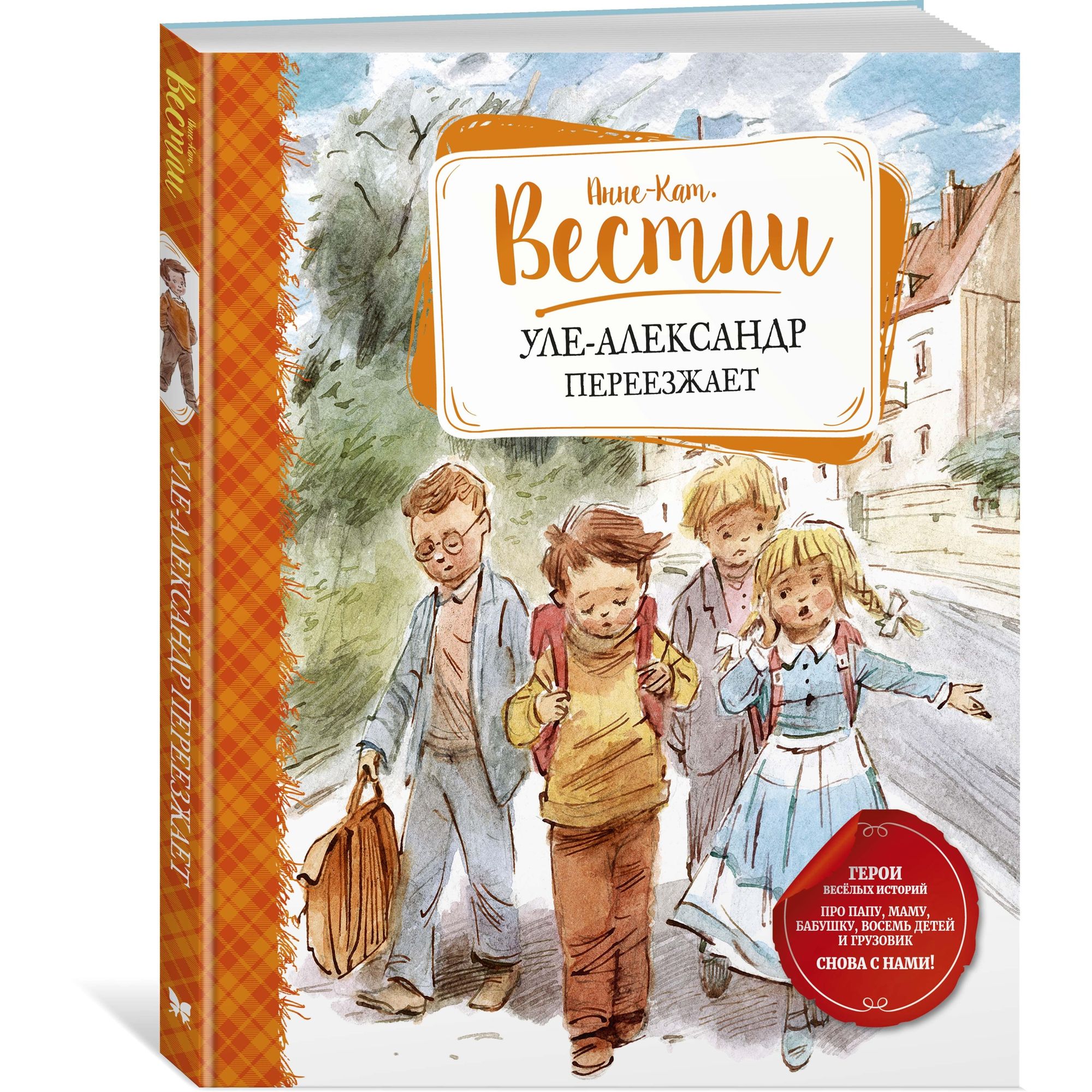 Книга МАХАОН Уле-Александр переезжает. Книги А.-К. Вестли - фото 2