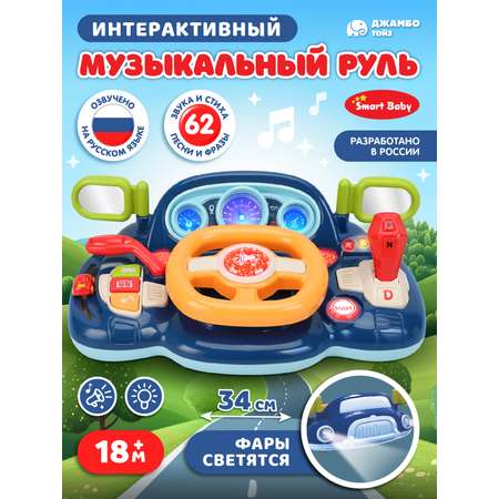 Игрушка Smart Baby руль