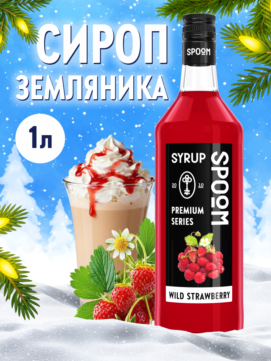 Сироп SPOOM Земляника 1л для кофе коктейлей и десертов - фото 1