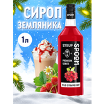 Сироп SPOOM Земляника 1л для кофе коктейлей и десертов