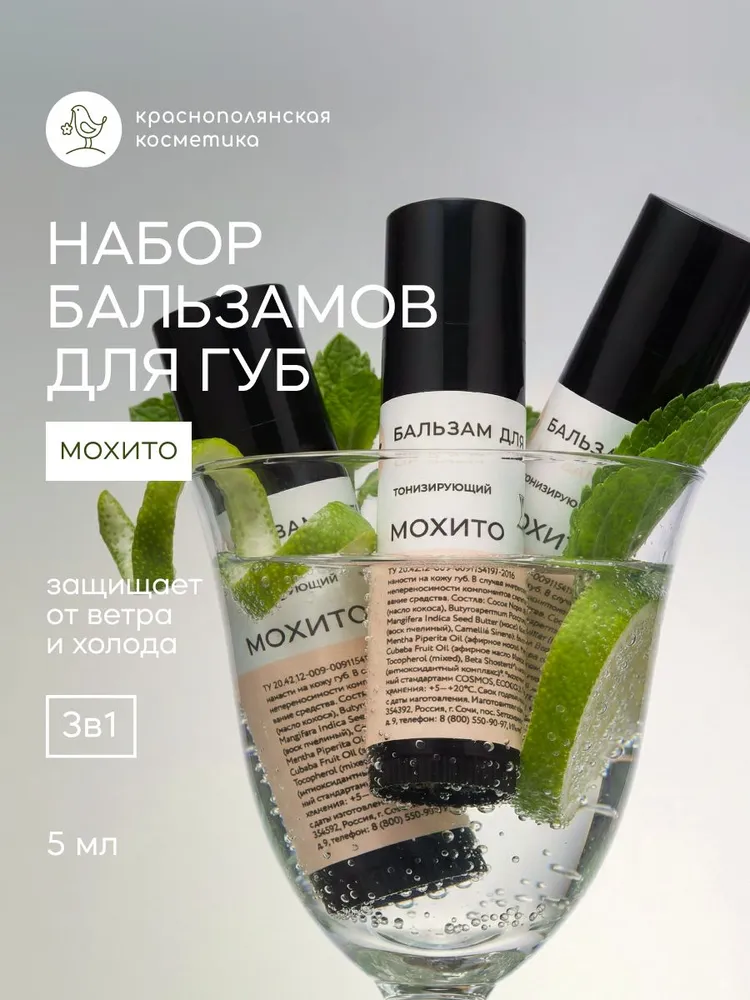 Набор бальзамов для губ Краснополянская косметика мохито - фото 1