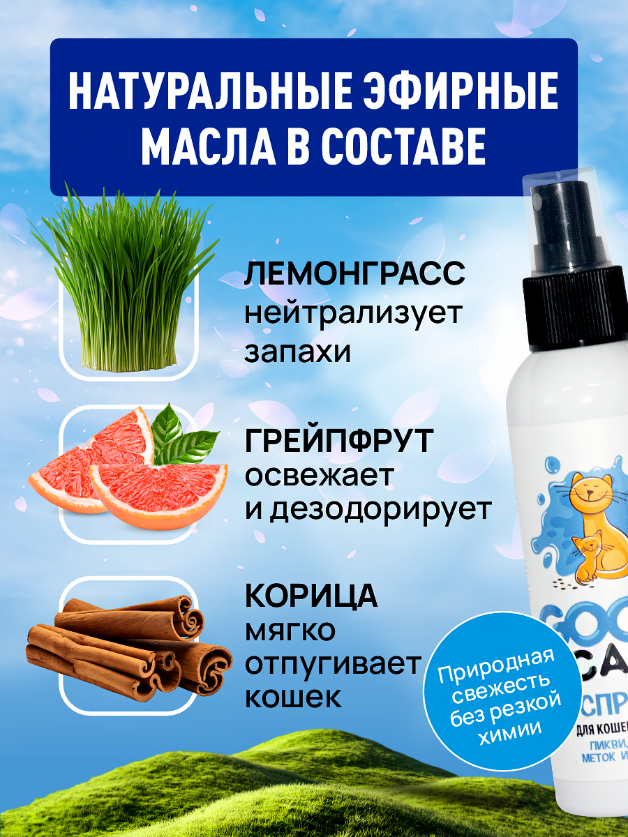 Спрей ликвидатор запаха и меток GOODR Cat для котят и кошек 150 мл - фото 4