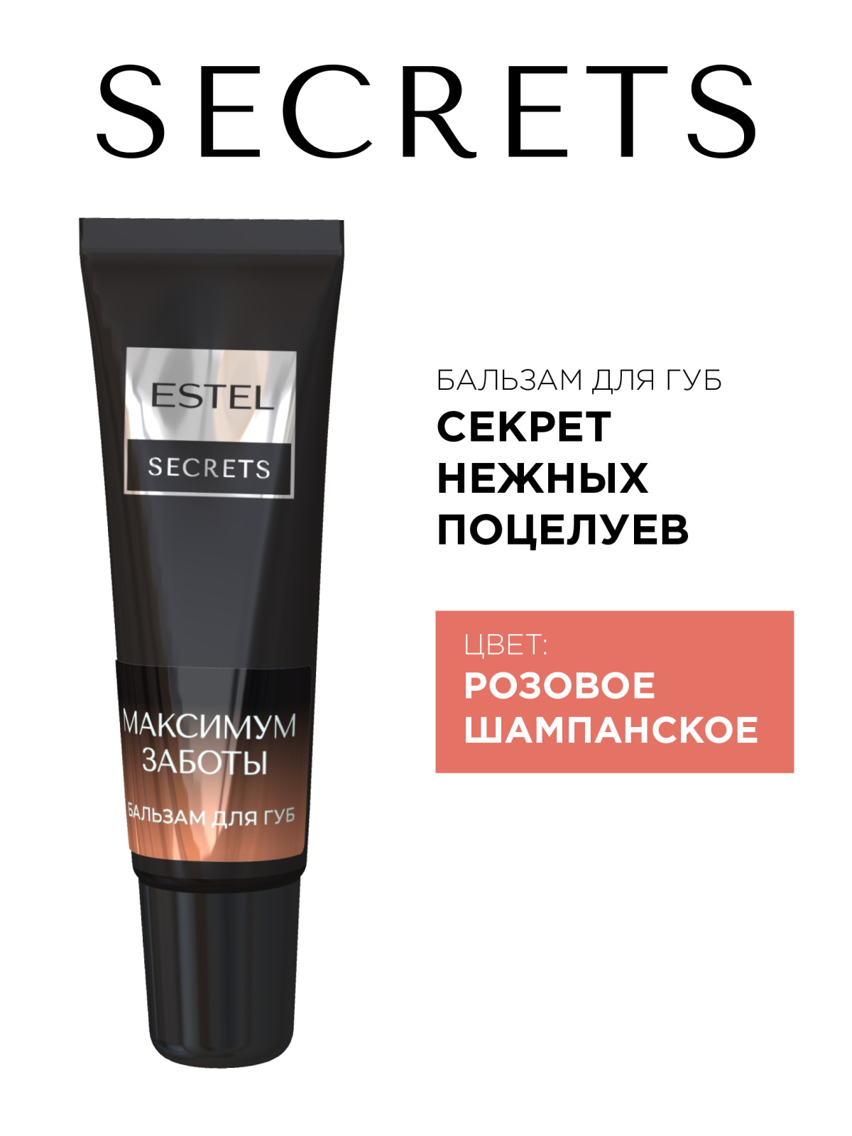 Бальзам для губ ESTEL Secrets максимум заботы 10 мл - фото 2