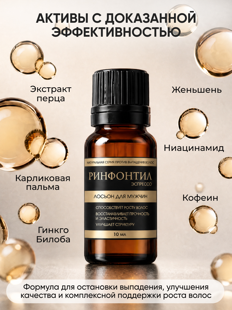 Бальзам Ринфолтил с кофеином для мужчин 10 по 10 100 мл - фото 6