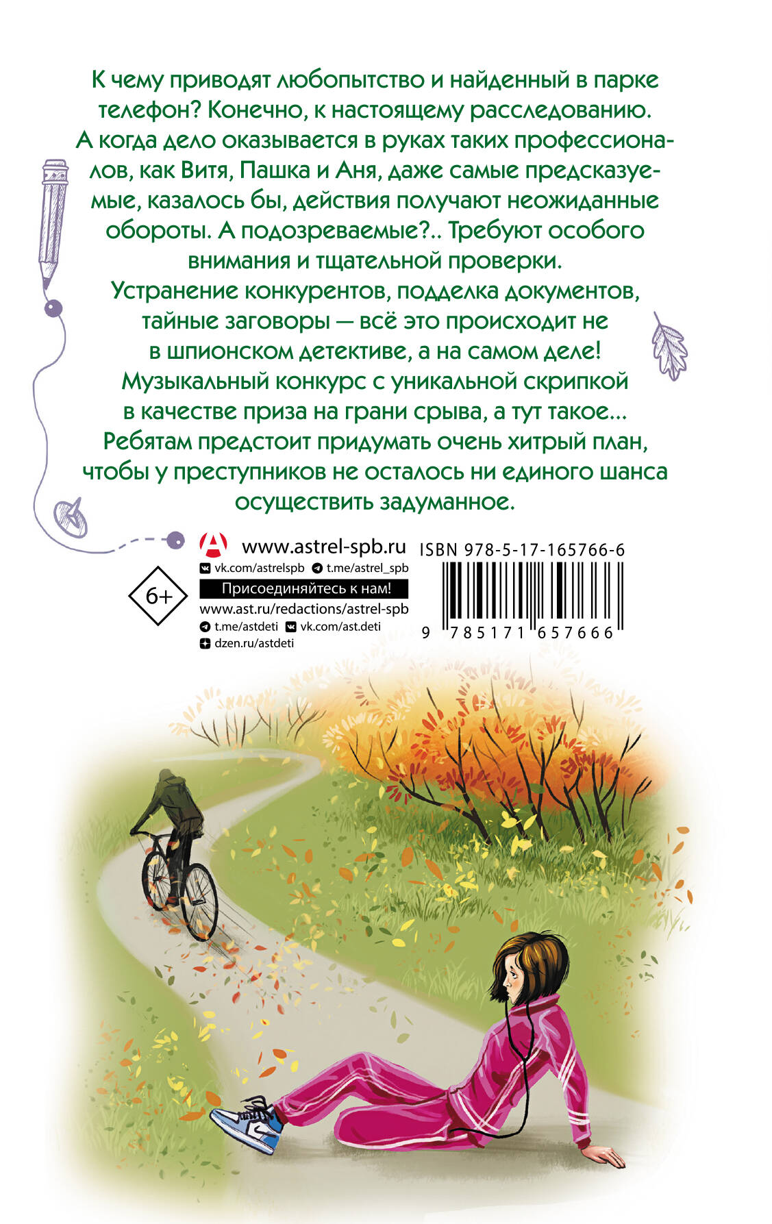 Книга АСТ Соло на скрипке, или Преступление, разыгранное по нотам - фото 3