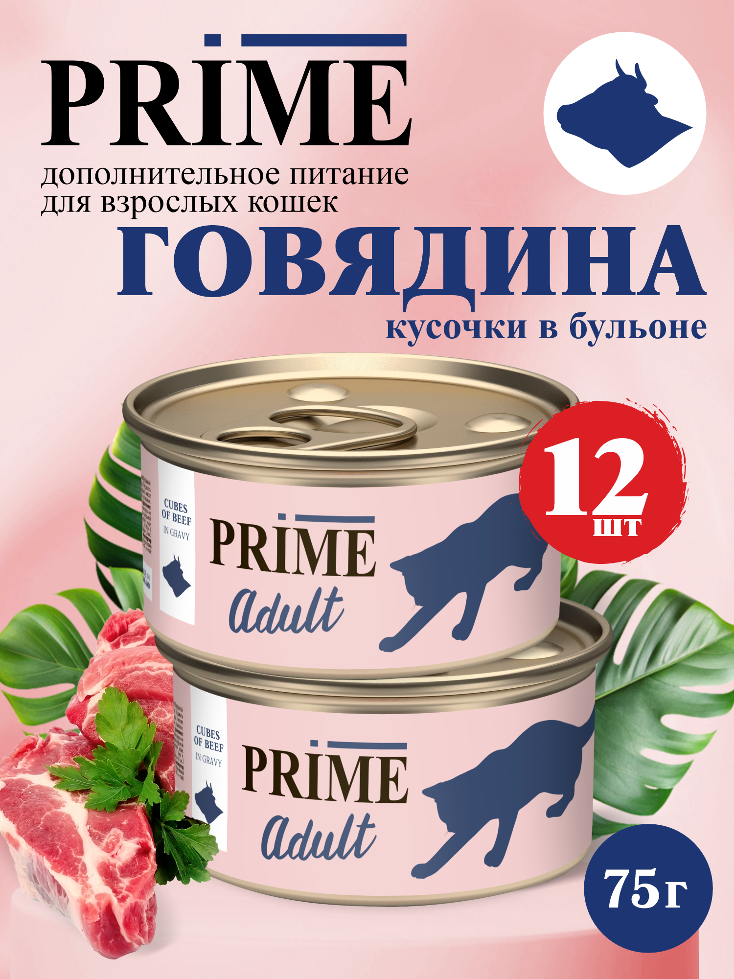 Корм для кошек влажный Prime Adult Говядина кусочки в бульоне ж/б 75г 12 шт. - фото 1