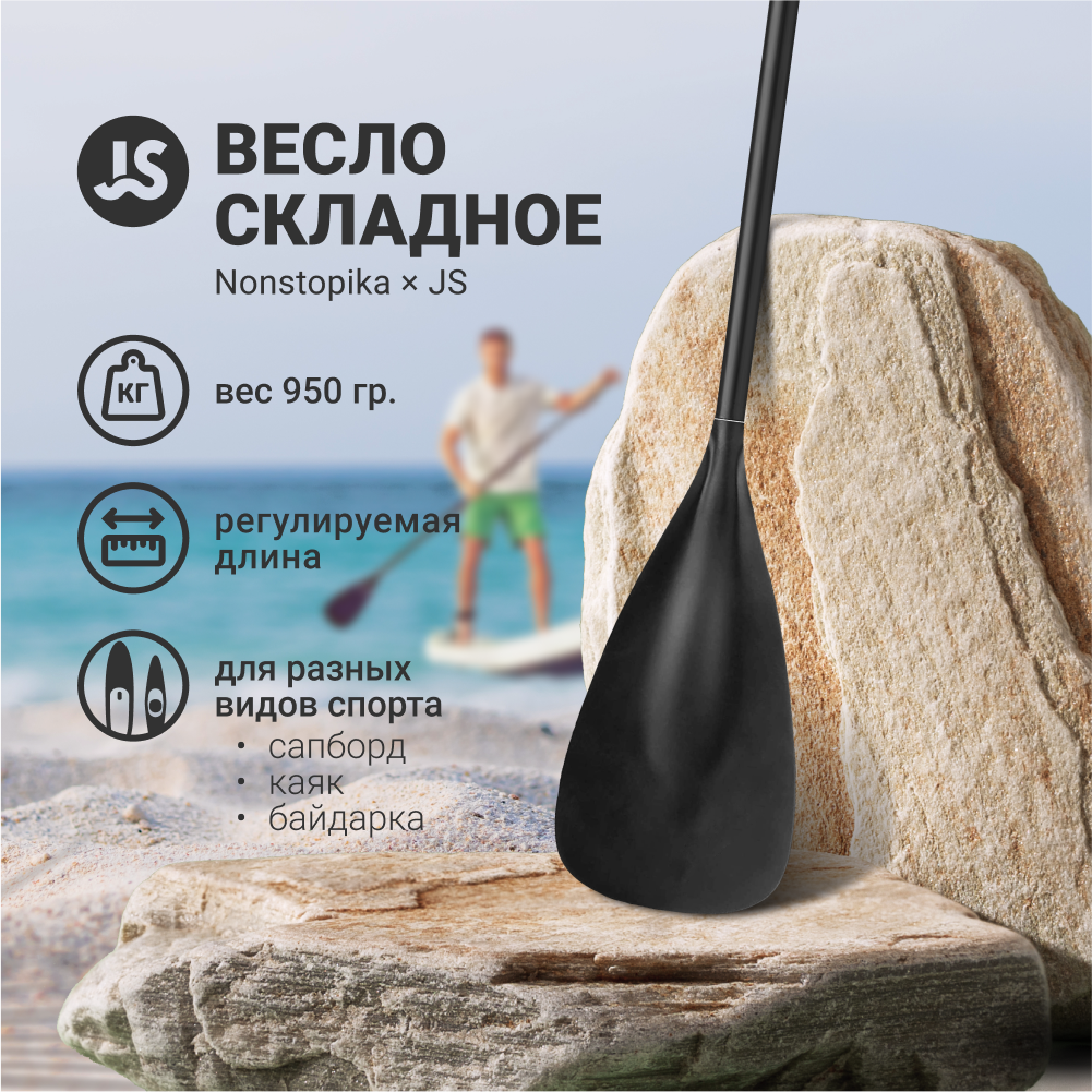 Весло для SUP-доски Nonstopika JS, складное - фото 1