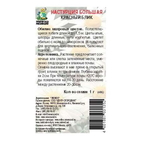 Настурция . большая Красный блик 1г