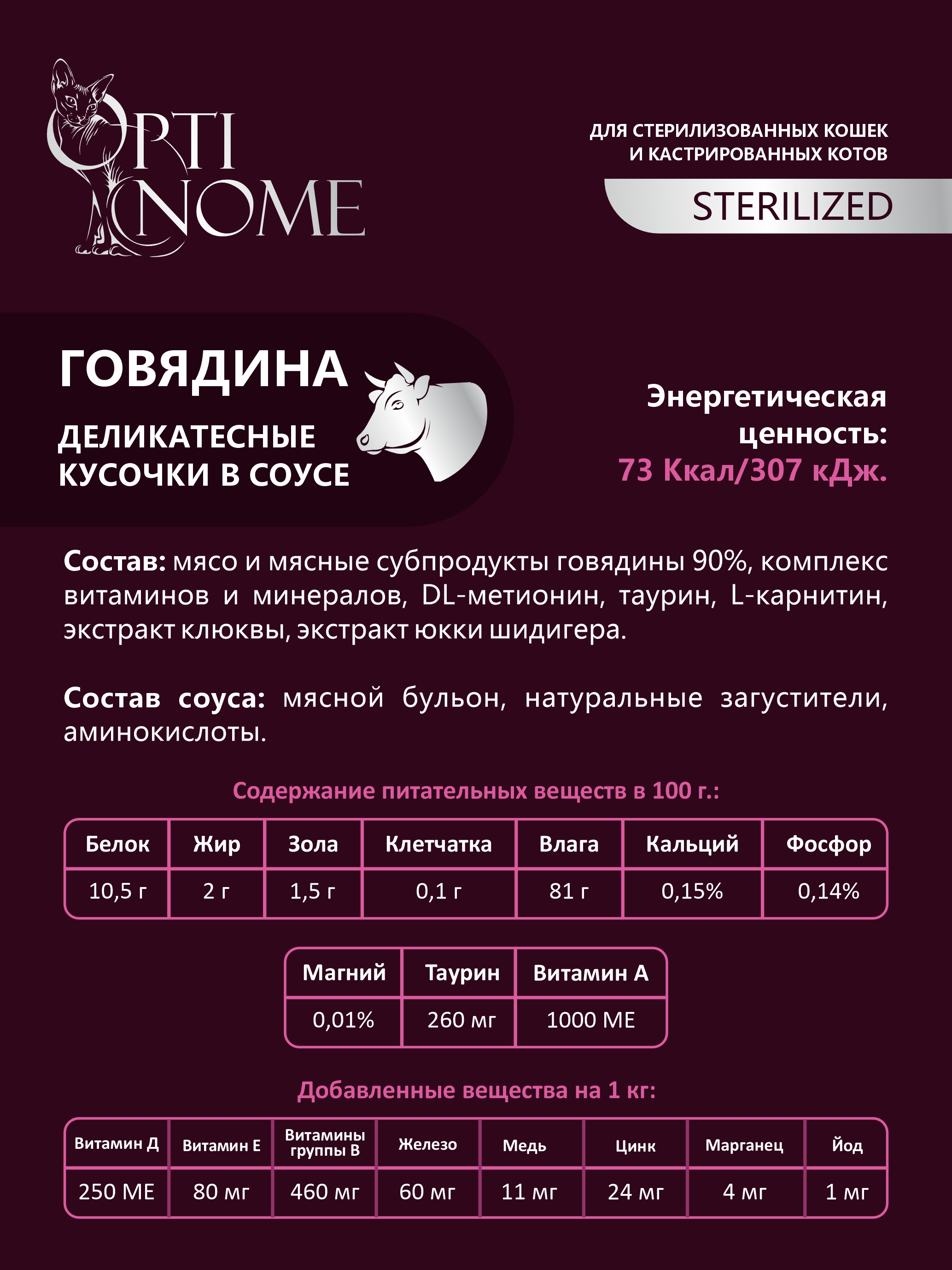 Корм влажный Optinom для стерилизованных кошек и кастрированных котов говядина в соусе 12шт - фото 4