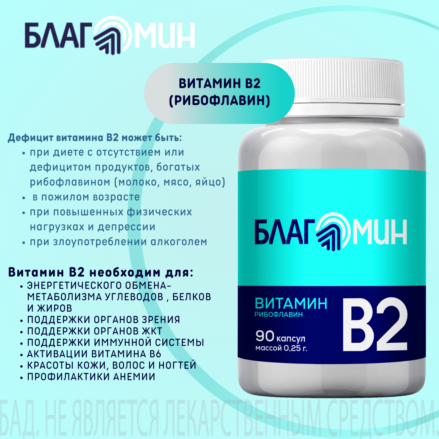 БАД Благомин Витамин В2 (рибофлавин 2мг) капсулы массой 0.25г №40 - фото 2