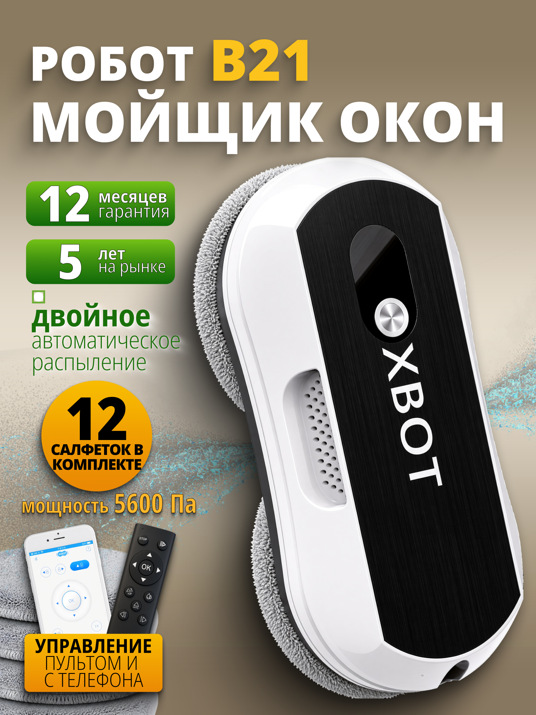 Робот мойщик окон B21 XBOT Xbot B21 - фото 1