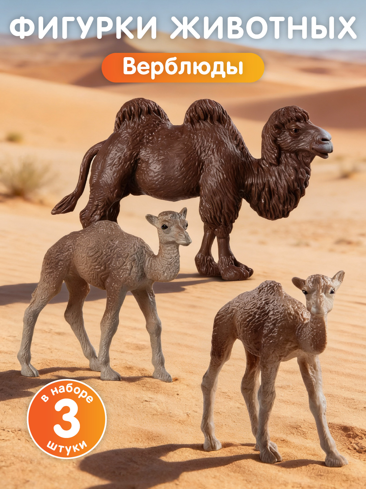 Игровой набор DARWIN Дикие животные Верблюды 3шт - фото 1
