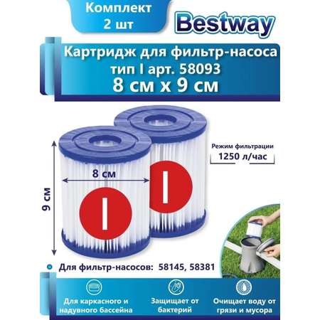Картридж «I» блок из 2 шт Bestway 58093_2шт для фильтр-насосов 58145 и 58381