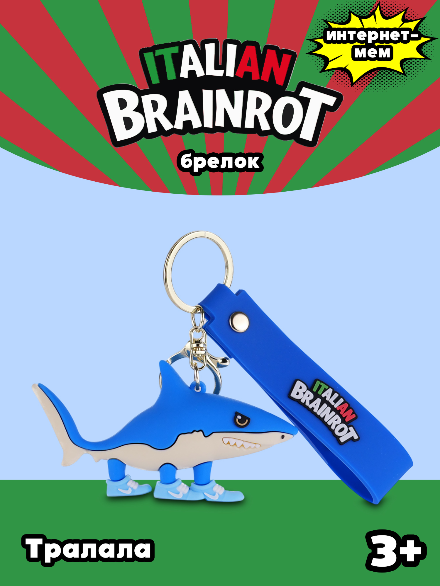 Брелок Italian Brainrot Тралала 1 шт. - фото 1