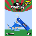 Брелок Italian Brainrot Тралала 1 шт.