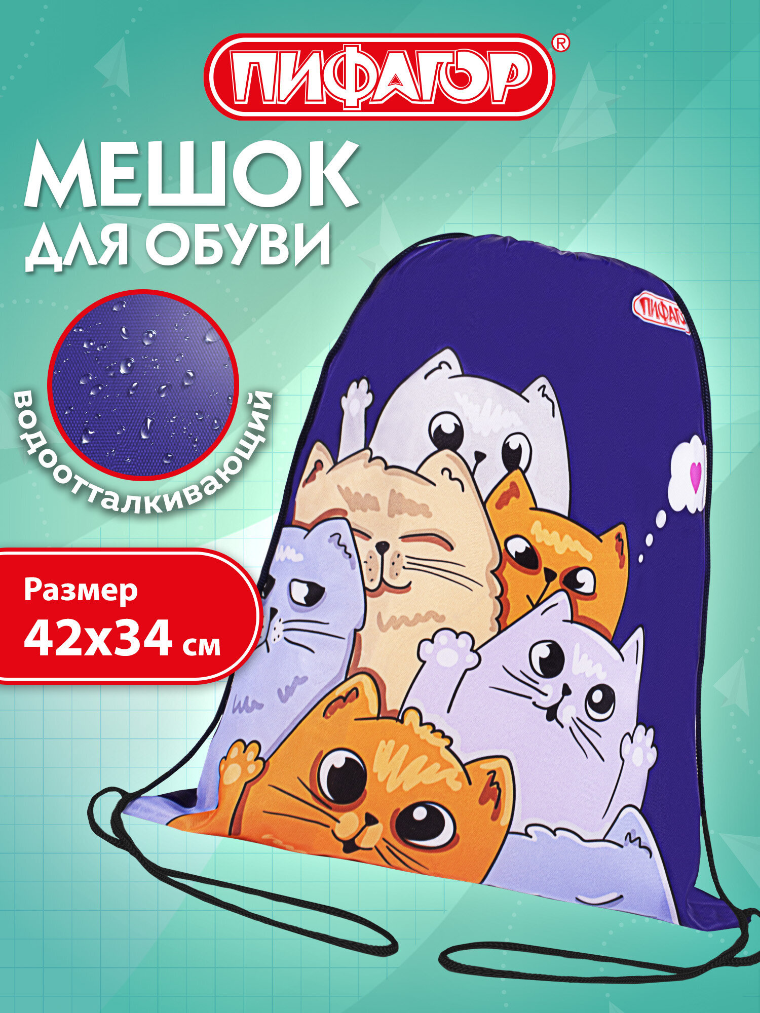 Изображение товара Мешок для обуви Пифагор SCHOOL Cats greetings водоотталкивающий синий Изображение товара Мешок для обуви Пифагор SCHOOL Cats greetings водоотталкивающий синий
