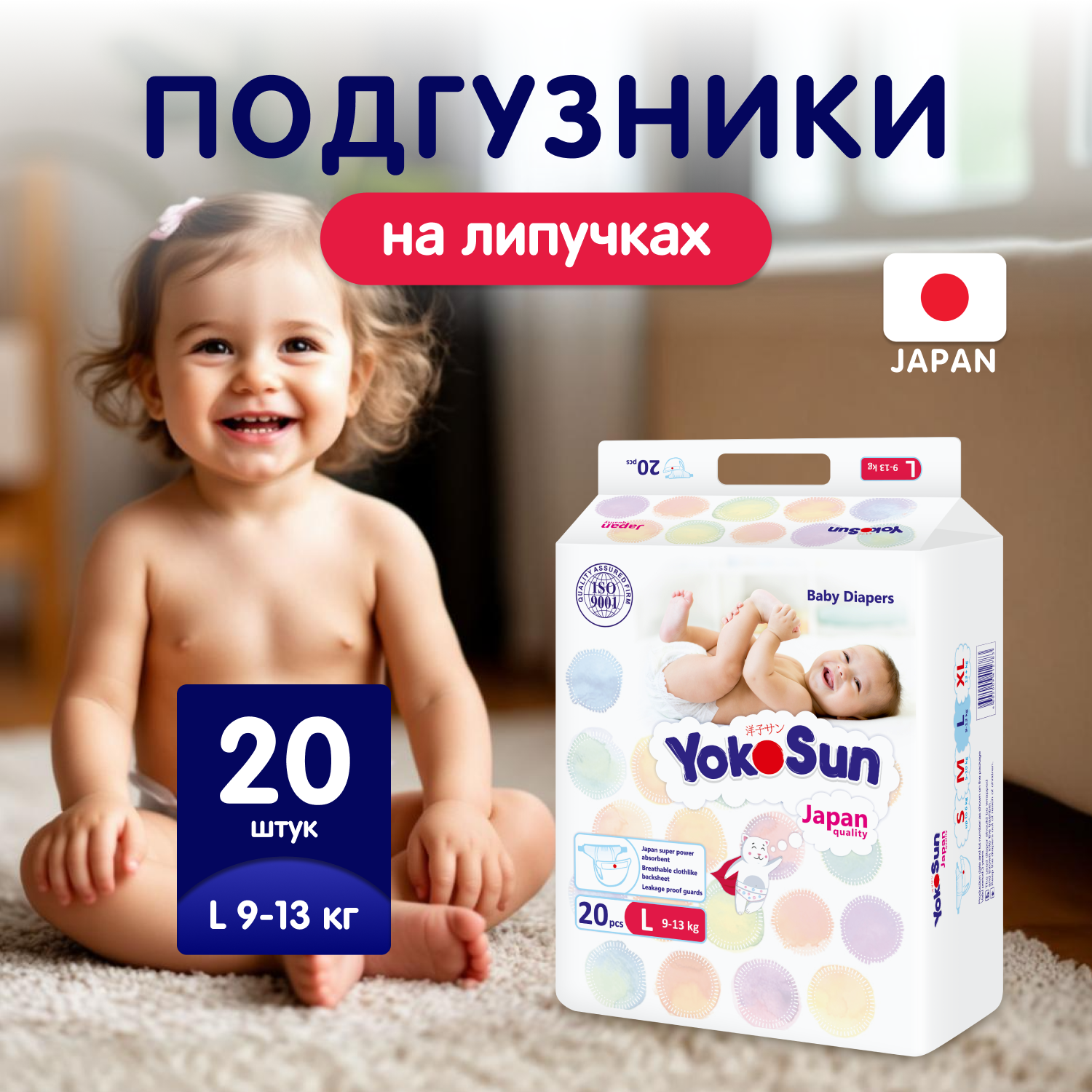 Подгузники YokoSun L (9-13 кг) 20 шт. - фото 1