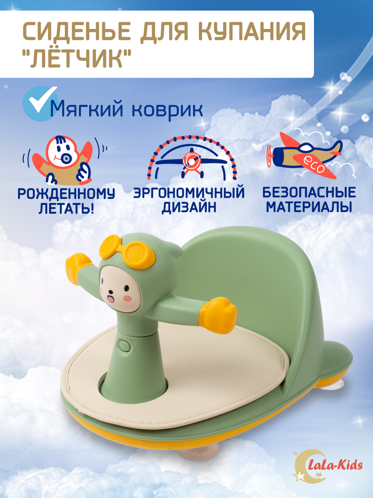 Сиденье LaLa-Kids для купания с мягким ковриком Летчик зеленое - фото 2