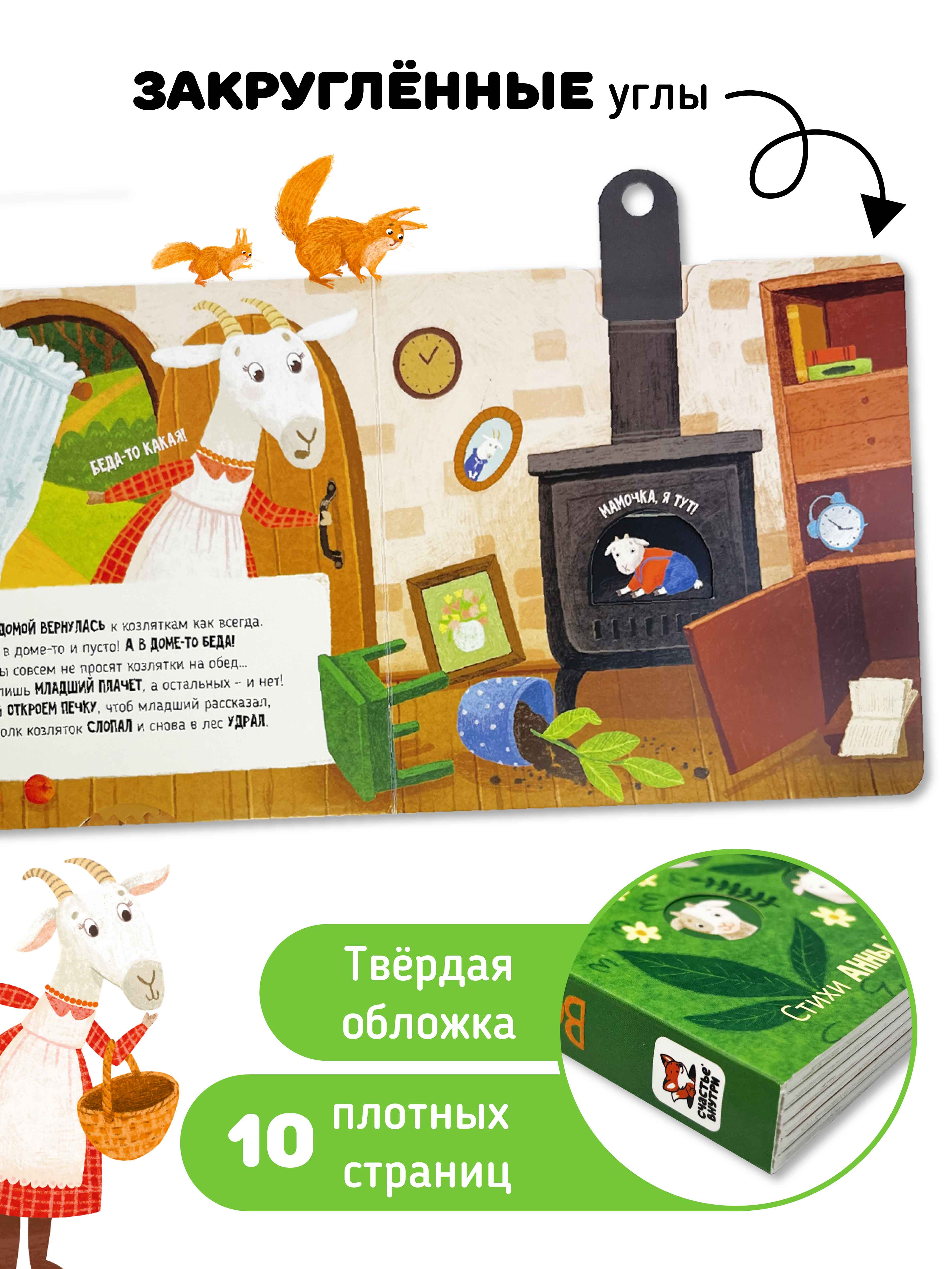 Интерактивная книга «Волк и 7 козлят» Счастье внутри сказка для детей и малышей - фото 7