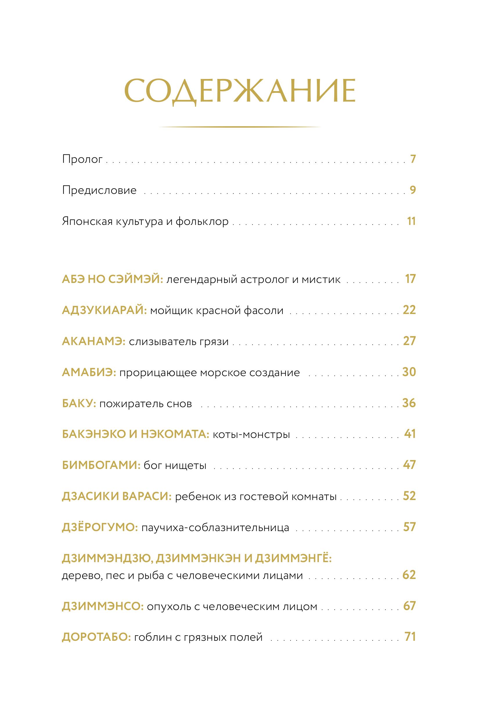 Книга МИФ Демонология Японии. Гоблин Каппа, огни Кицунэби и пожиратель снов - фото 4