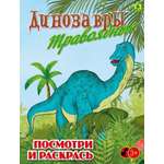 Книга Лабиринт Динозавры травоядные Детская раскраска