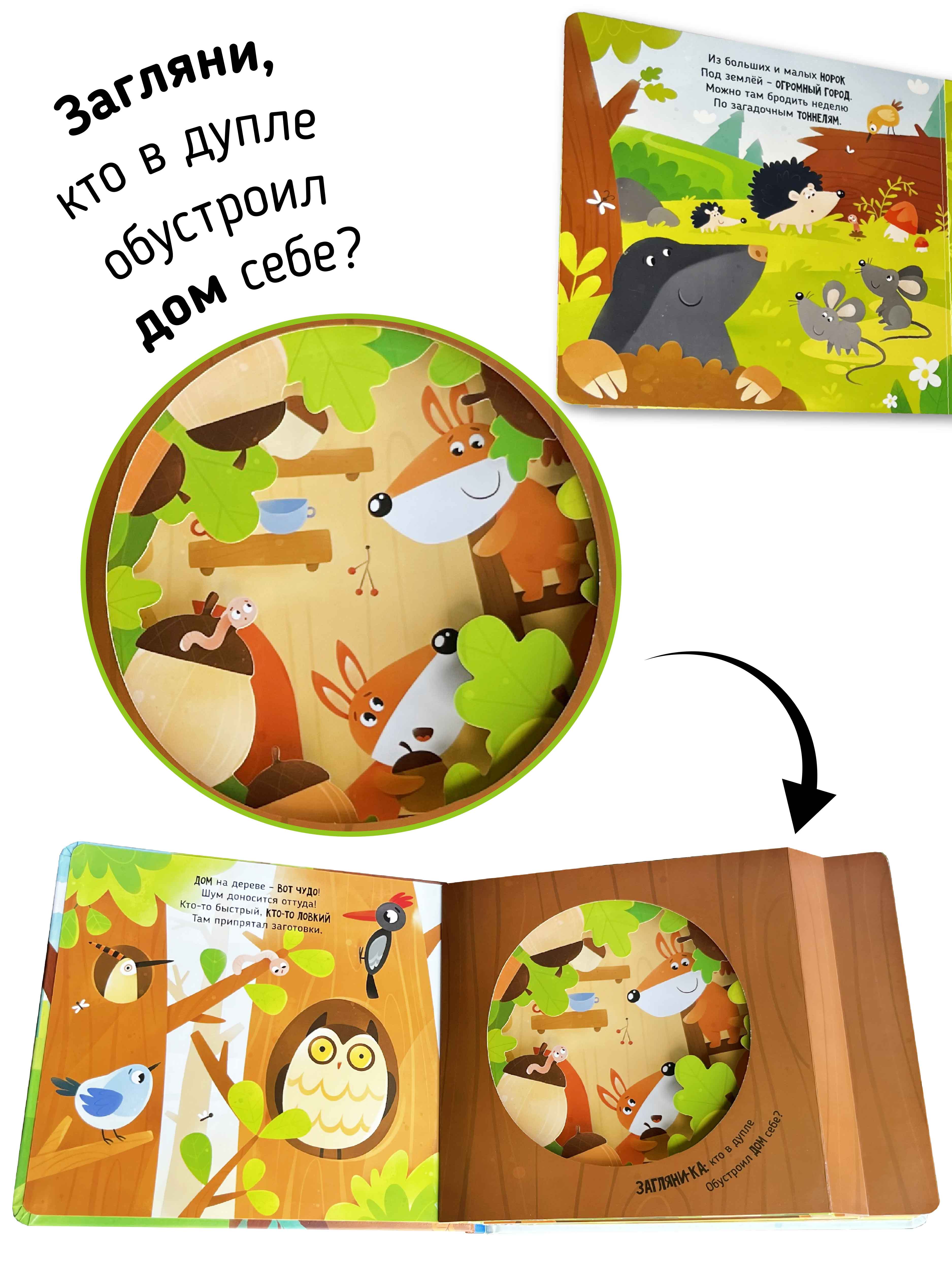 Детская книга панорама Счастье внутри с объемными картинками «Загляни внутрь Кто где живет» - фото 5