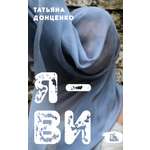 Книга Пять четвертей Я - Ви