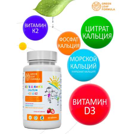 Кальций Д3 и витамин К2 Green Leaf Formula витамины для детей для беременных и кормящих женщин для костей и суставов 60 таблеток