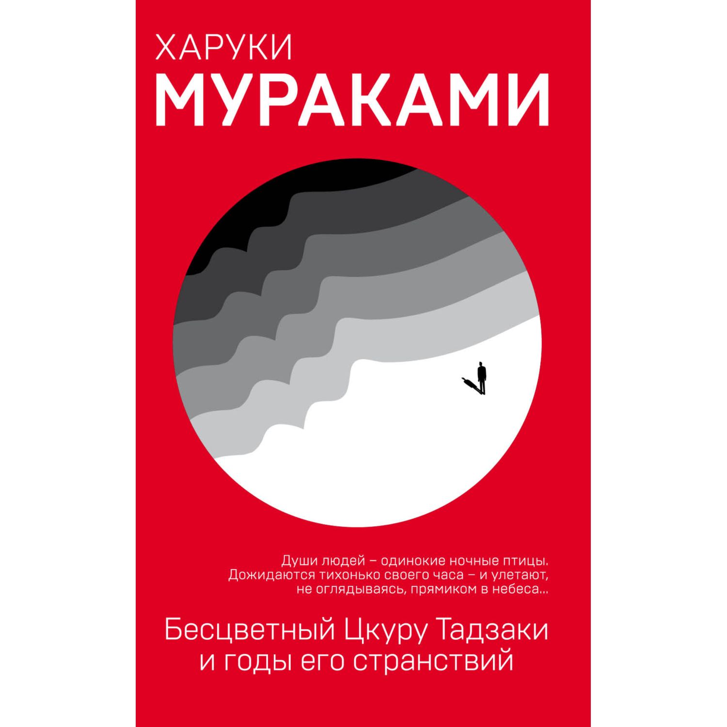 Книга Эксмо Бесцветный Цкуру Тадзаки и годы его странствий - фото 1