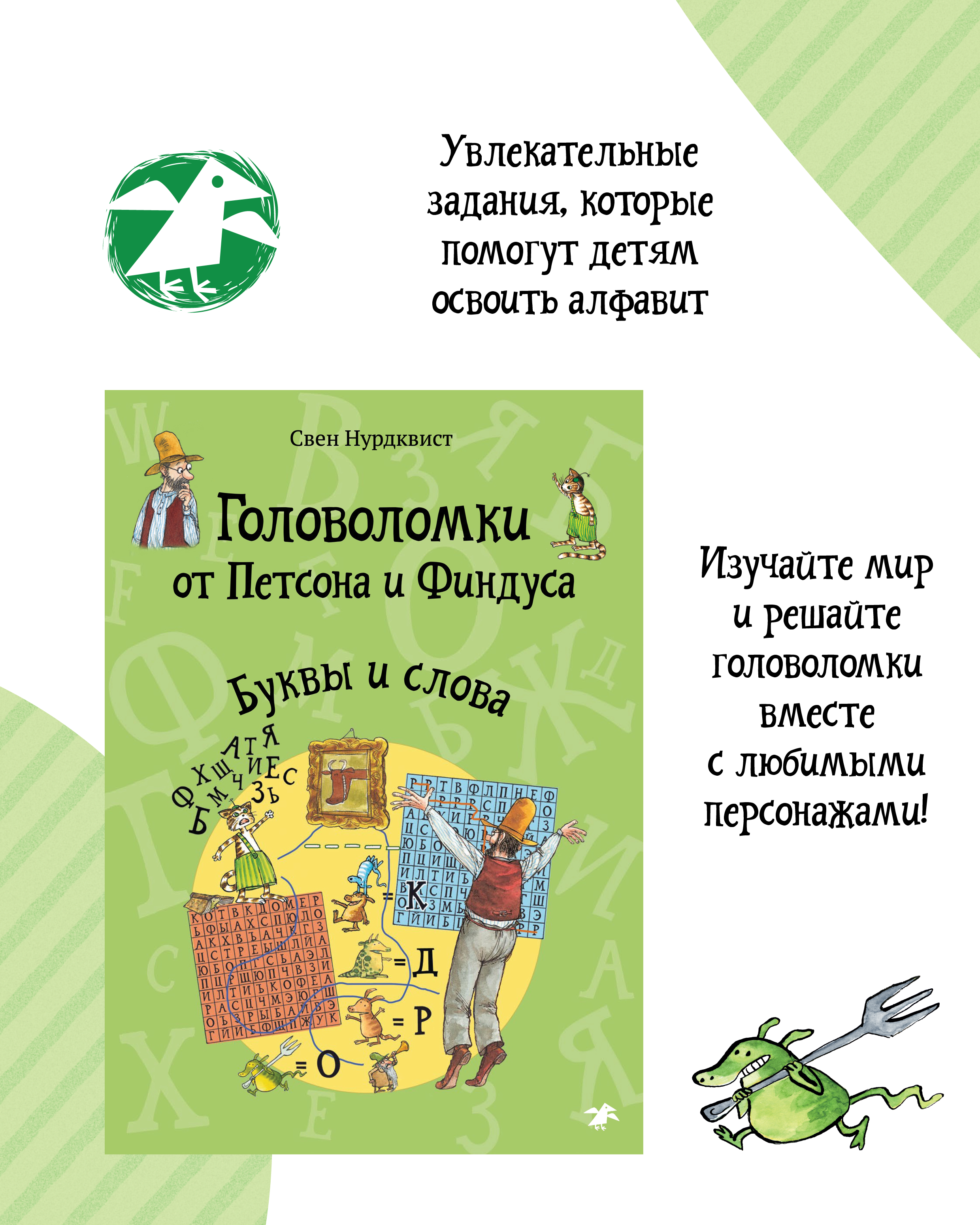 Книга ALBUS CORVUS Головоломки от Петсона и Финдуса. Буквы и слова - фото 3