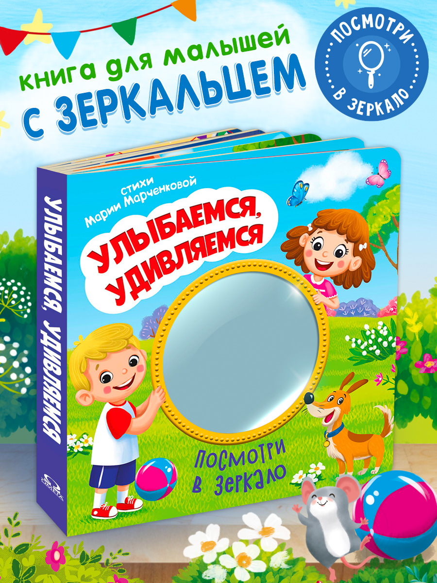 Стихи Посмотри в зеркало Омега-Пресс Улыбаемся удивляемся - фото 15